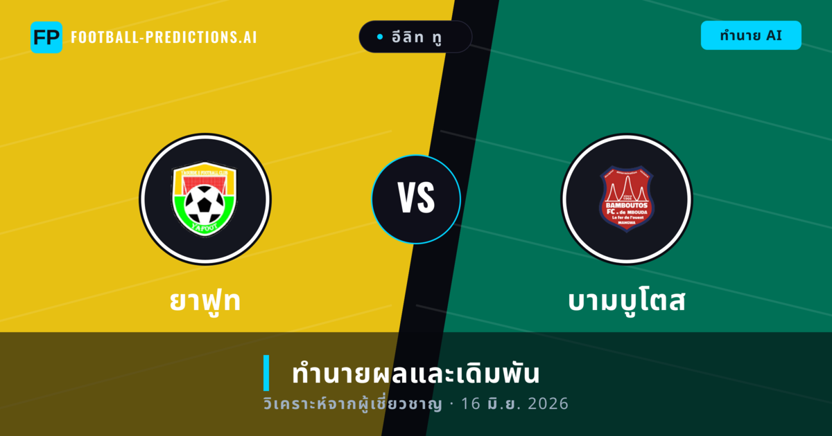 ยาฟูท พบ บามบูโตส — ทำนายผลและพรีวิวการแข่งขัน