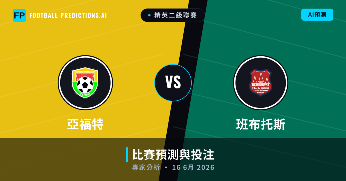 亞福特 vs 班布托斯 — 比赛预测和前瞻