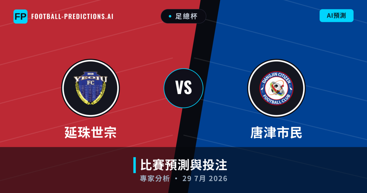 延珠世宗 vs 唐津市民 — 比赛预测和前瞻