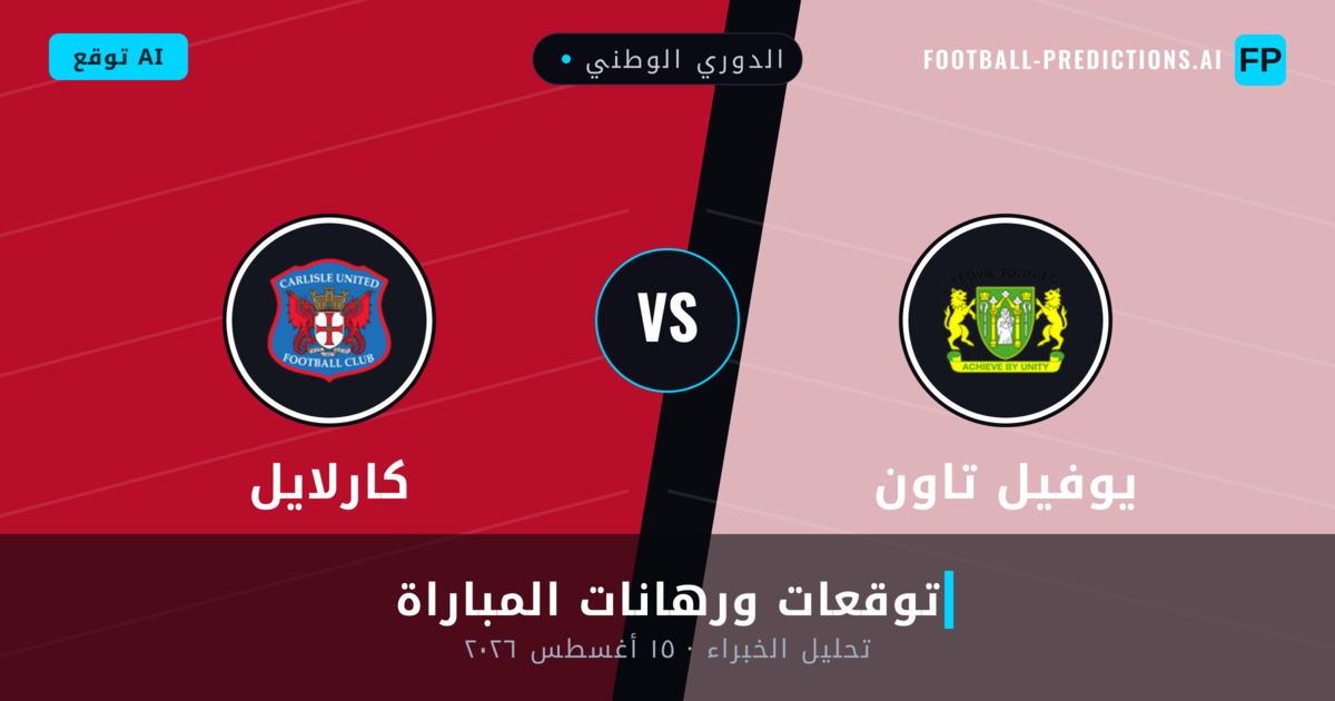 يوفيل تاون ضد كارلايل — توقعات ومعاينة المباراة