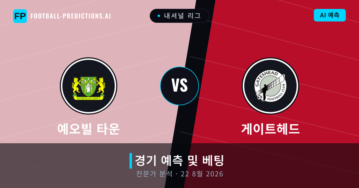 예오빌 타운 대 게이트헤드 — 경기 예측 및 프리뷰