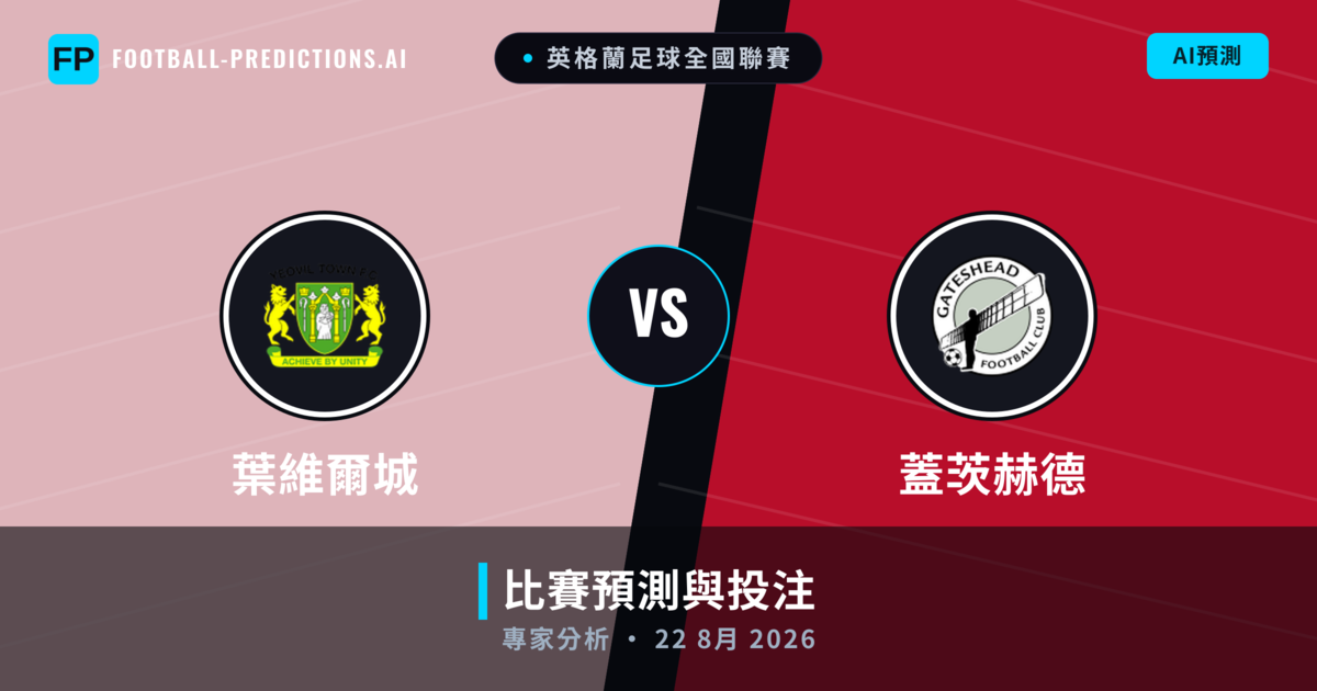 葉維爾城 vs 蓋茨赫德 — 比赛预测和前瞻