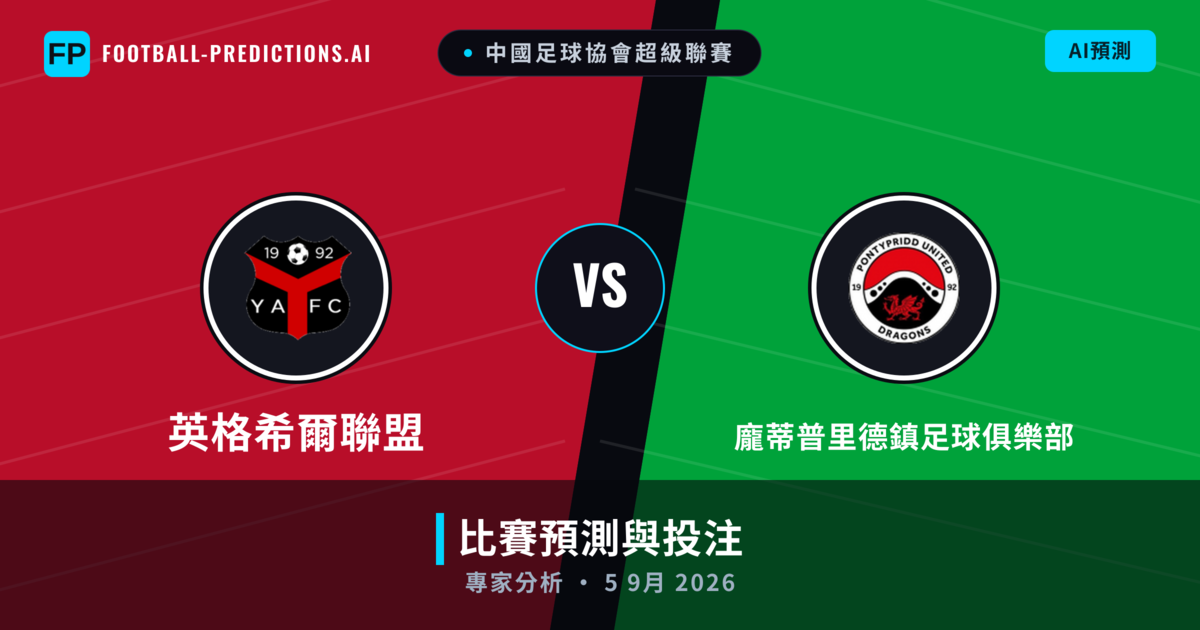 英格希爾聯盟 vs 龐蒂普里德鎮足球俱樂部 — 比赛预测和前瞻