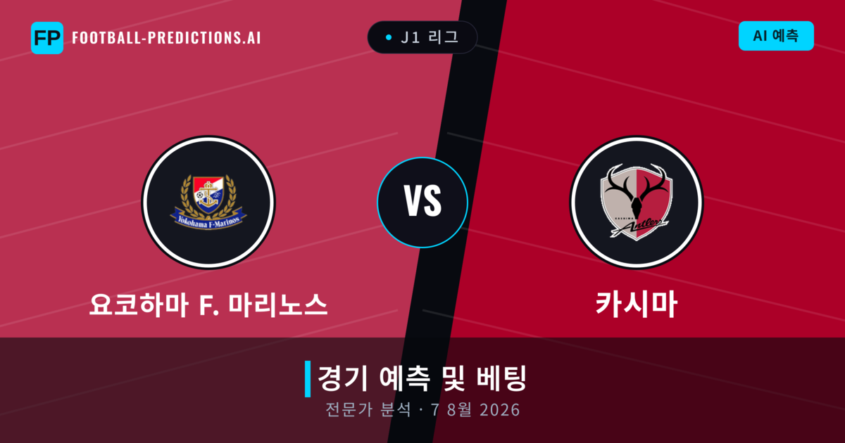 요코하마 F. 마리노스 대 카시마 — 경기 예측 및 프리뷰