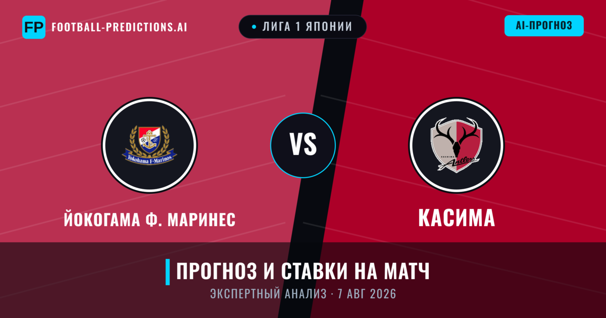 Йокогама Ф. Маринес – Касима — прогноз и превью матча