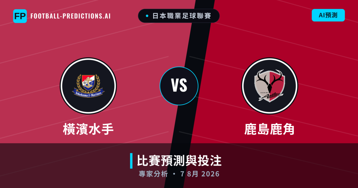 橫濱水手 vs 鹿島鹿角 — 比赛预测和前瞻