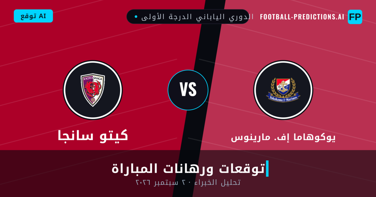 يوكوهاما إف. مارينوس ضد كيتو سانجا — توقعات ومعاينة المباراة