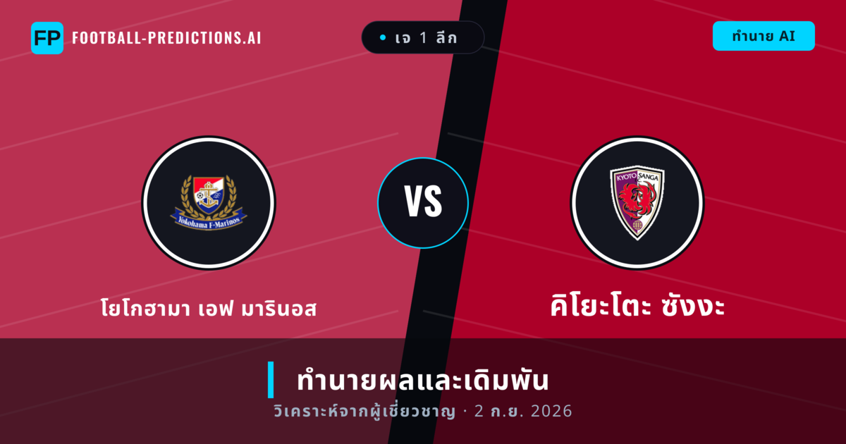 โยโกฮามา เอฟ มารินอส พบ คิโยะโตะ ซังงะ — ทำนายผลและพรีวิวการแข่งขัน