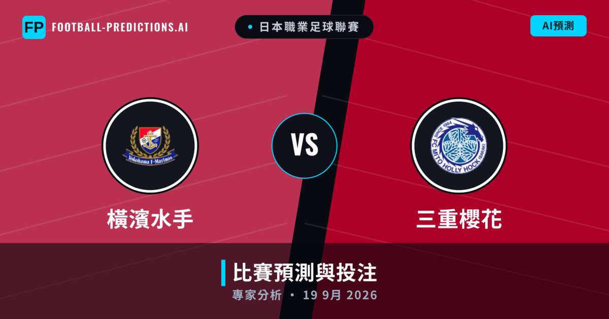 橫濱水手 vs 三重櫻花 — 比赛预测和前瞻