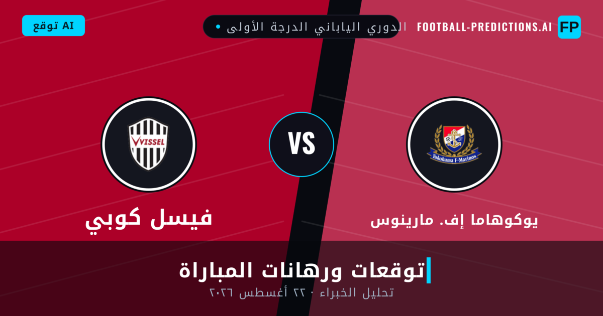 يوكوهاما إف. مارينوس ضد فيسل كوبي — توقعات ومعاينة المباراة