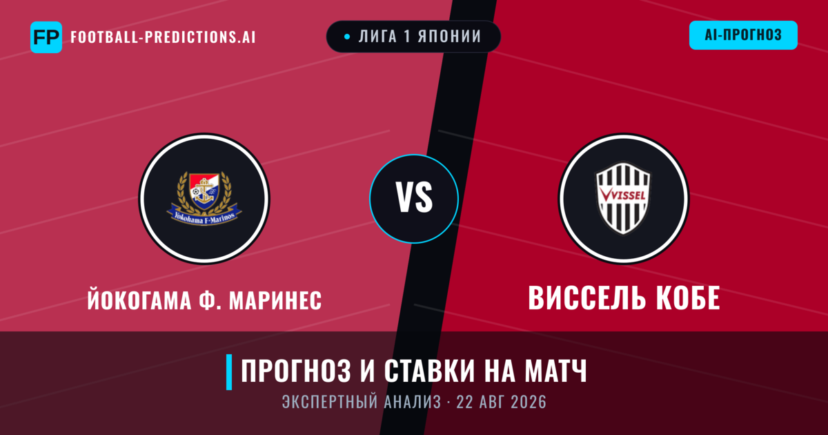 Йокогама Ф. Маринес – Виссель Кобе — прогноз и превью матча