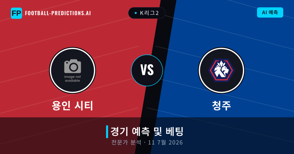 용인 시티 대 청주 — 경기 예측 및 프리뷰