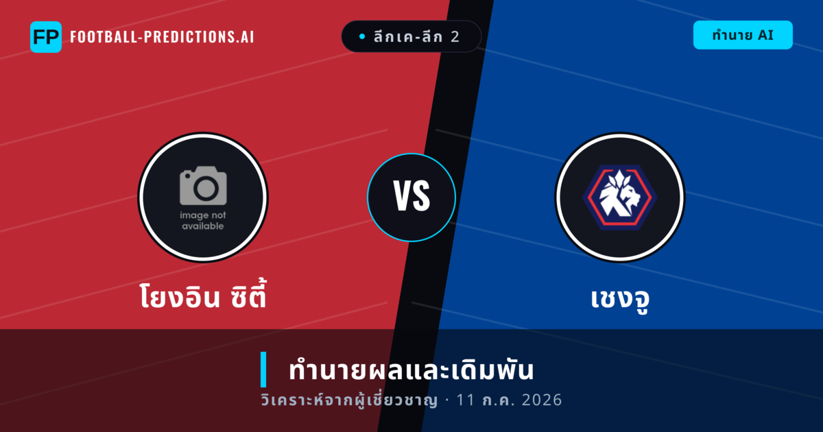 โยงอิน ซิตี้ พบ เชงจู — ทำนายผลและพรีวิวการแข่งขัน