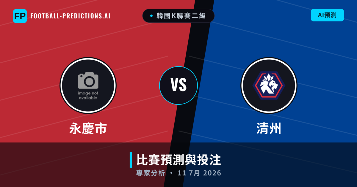 永慶市 vs 清州 — 比赛预测和前瞻