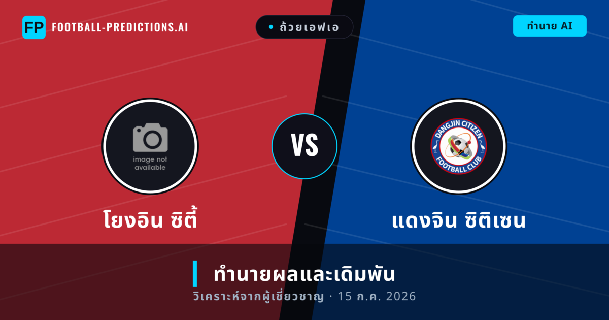 โยงอิน ซิตี้ พบ แดงจิน ซิติเซน — ทำนายผลและพรีวิวการแข่งขัน