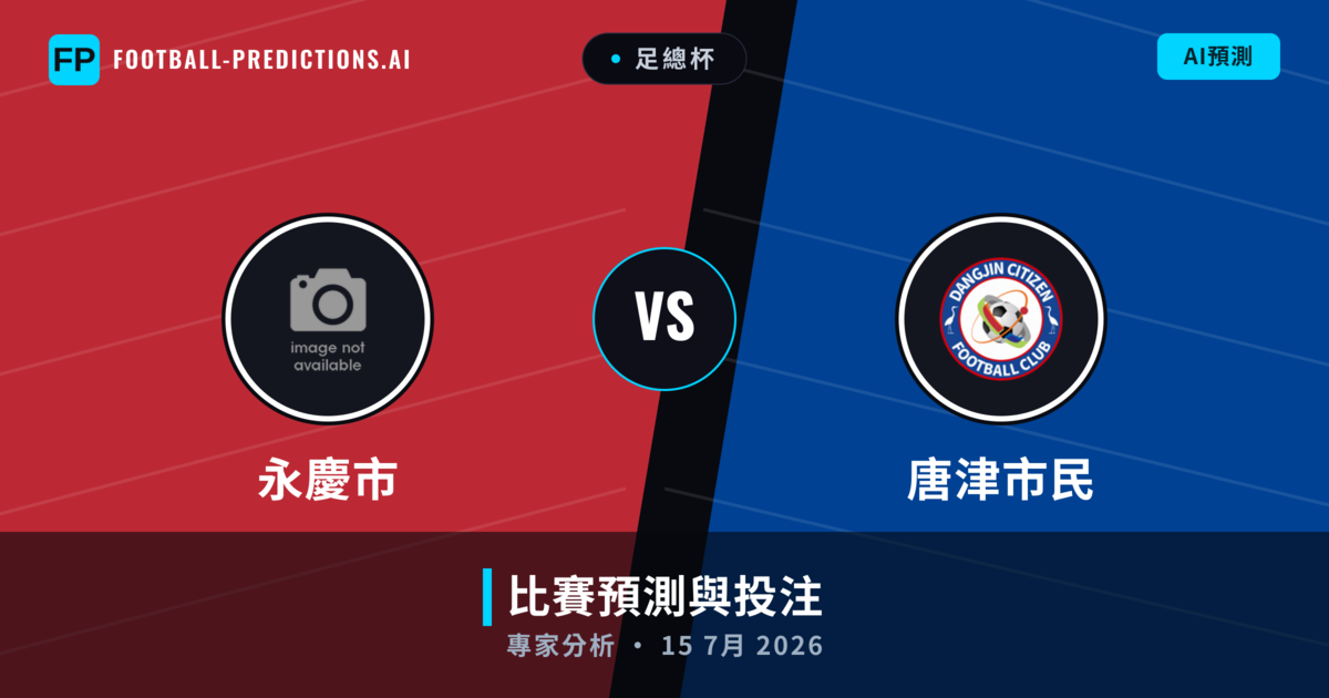 永慶市 vs 唐津市民 — 比赛预测和前瞻