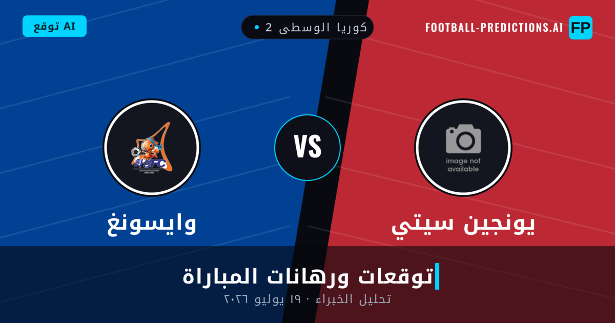 يونجين سيتي ضد وايسونغ — توقعات ومعاينة المباراة