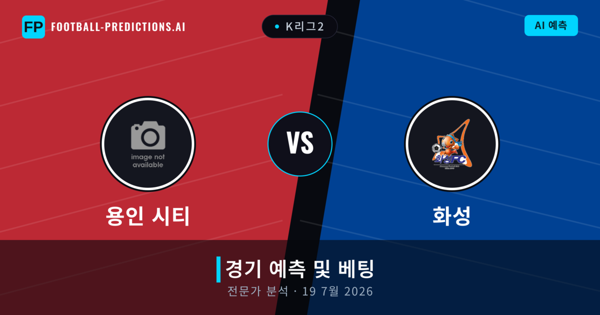 용인 시티 대 화성 — 경기 예측 및 프리뷰
