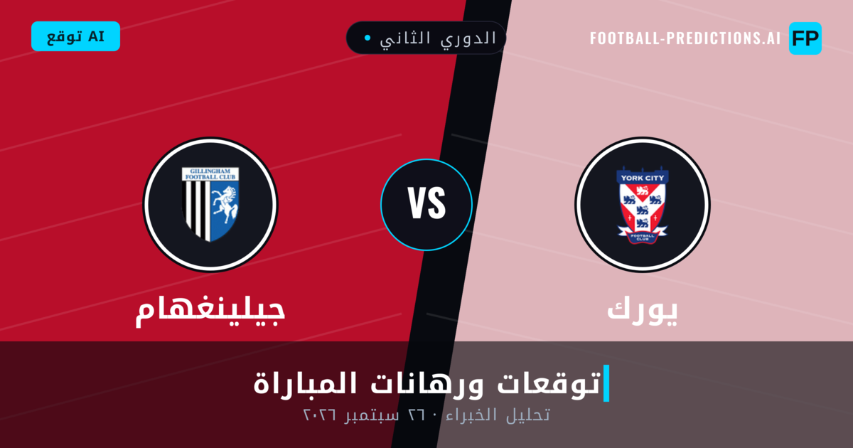 يورك ضد جيلينغهام — توقعات ومعاينة المباراة