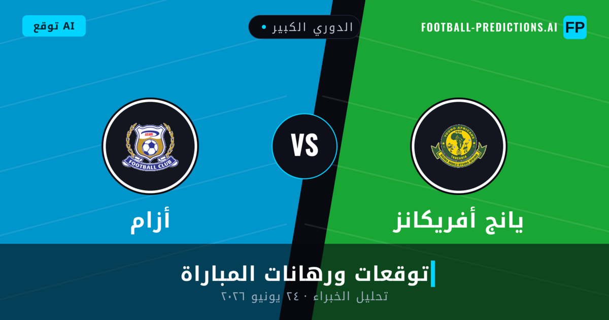 يانج أفريكانز ضد أزام — توقعات ومعاينة المباراة