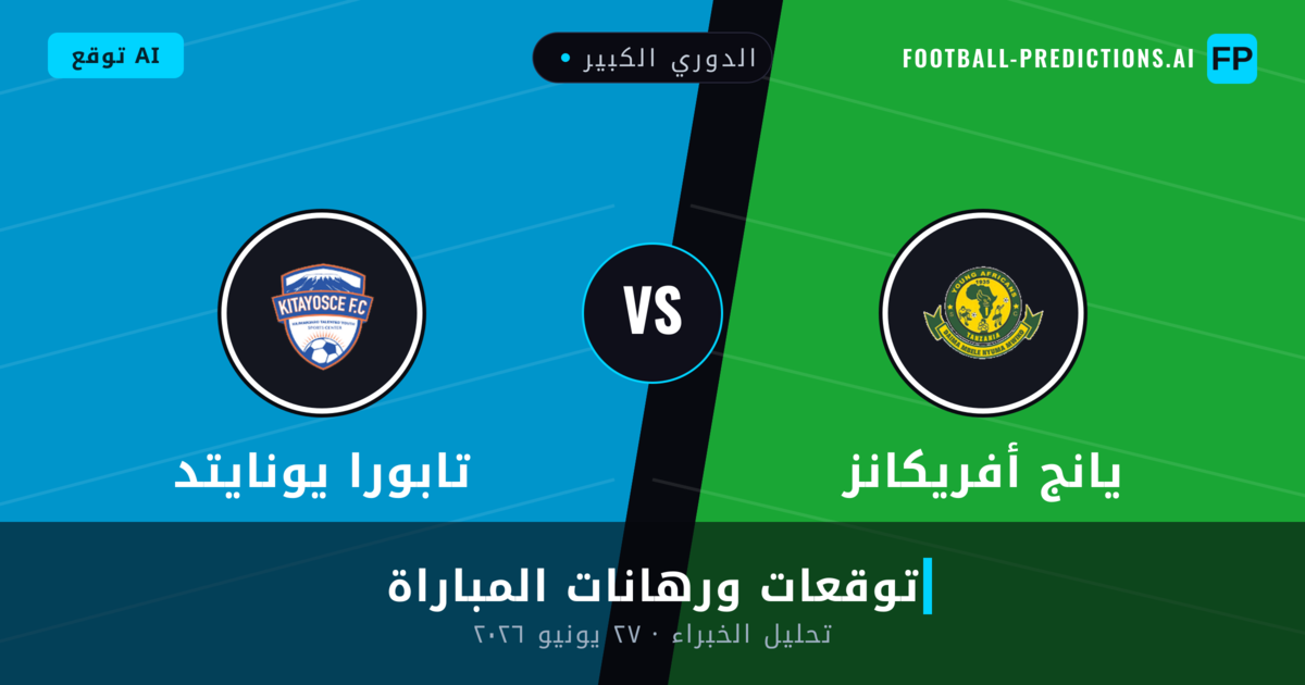 يانج أفريكانز ضد تابورا يونايتد — توقعات ومعاينة المباراة