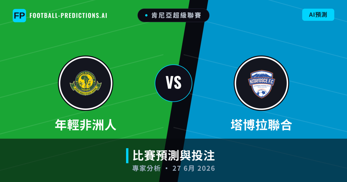 年輕非洲人 vs 塔博拉聯合 — 比赛预测和前瞻
