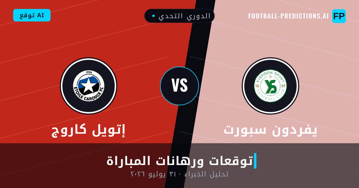 يفردون سبورت ضد إتويل كاروج — توقعات ومعاينة المباراة