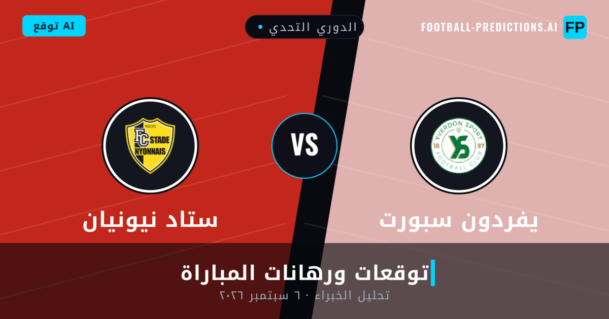 يفردون سبورت ضد ستاد نيونيان — توقعات ومعاينة المباراة