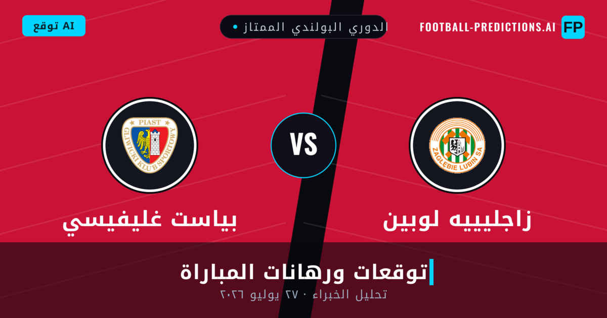 زاجليييه لوبين ضد بياست غليفيسي — توقعات ومعاينة المباراة