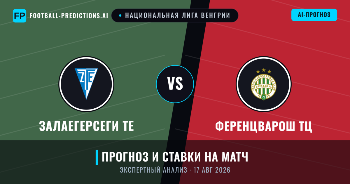 Залаегерсеги ТЕ – Ференцварош ТЦ — прогноз и превью матча