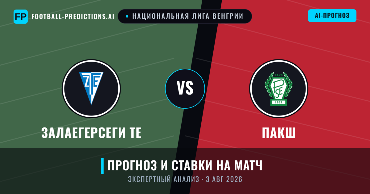 Залаегерсеги ТЕ – Пакш — прогноз и превью матча