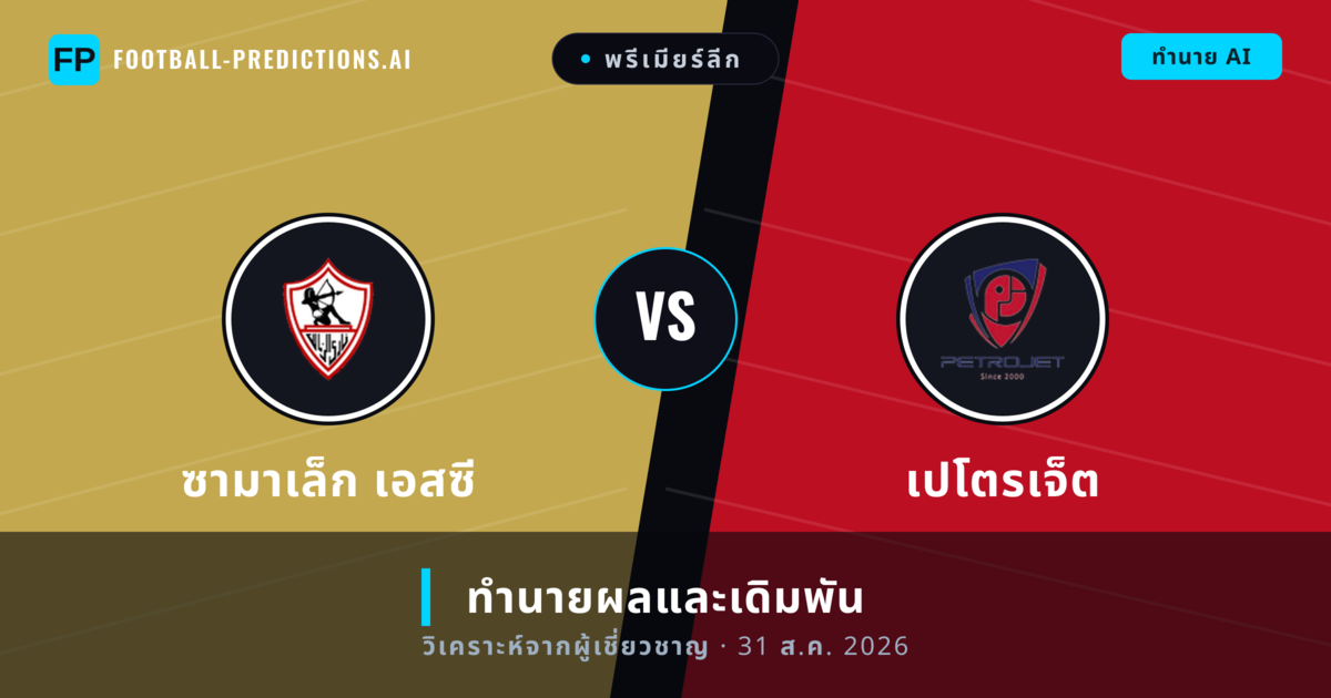 ซามาเล็ก เอสซี พบ เปโตรเจ็ต — ทำนายผลและพรีวิวการแข่งขัน