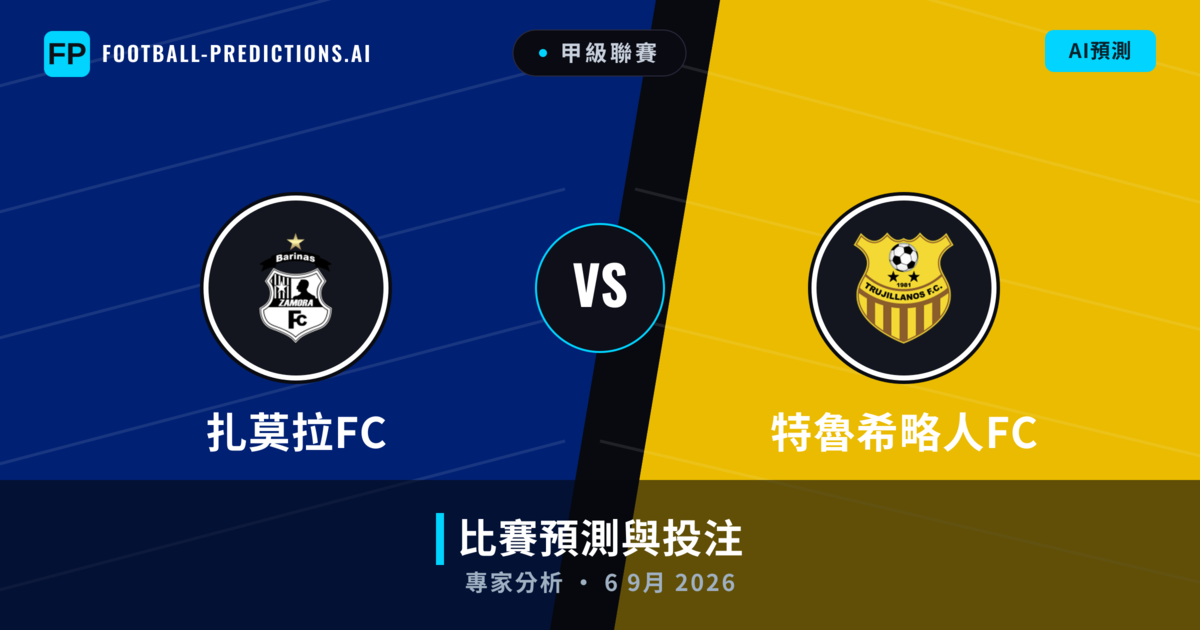 扎莫拉FC vs 特魯希略人FC — 比赛预测和前瞻
