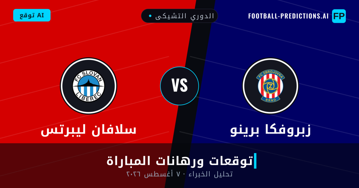 زبروفكا برينو ضد سلافان ليبرتس — توقعات ومعاينة المباراة