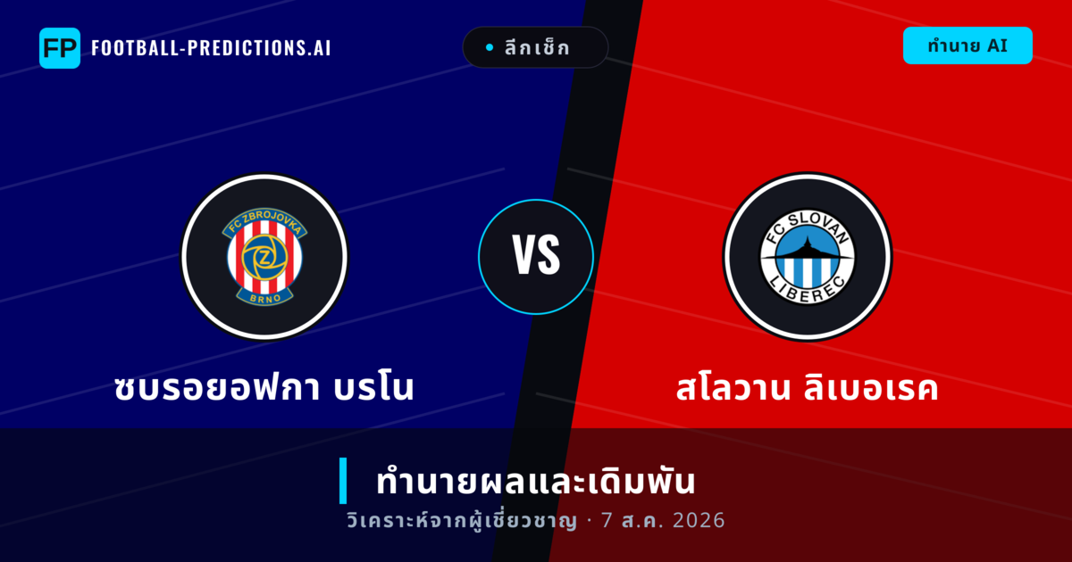 ซบรอยอฟกา บรโน พบ สโลวาน ลิเบอเรค — ทำนายผลและพรีวิวการแข่งขัน