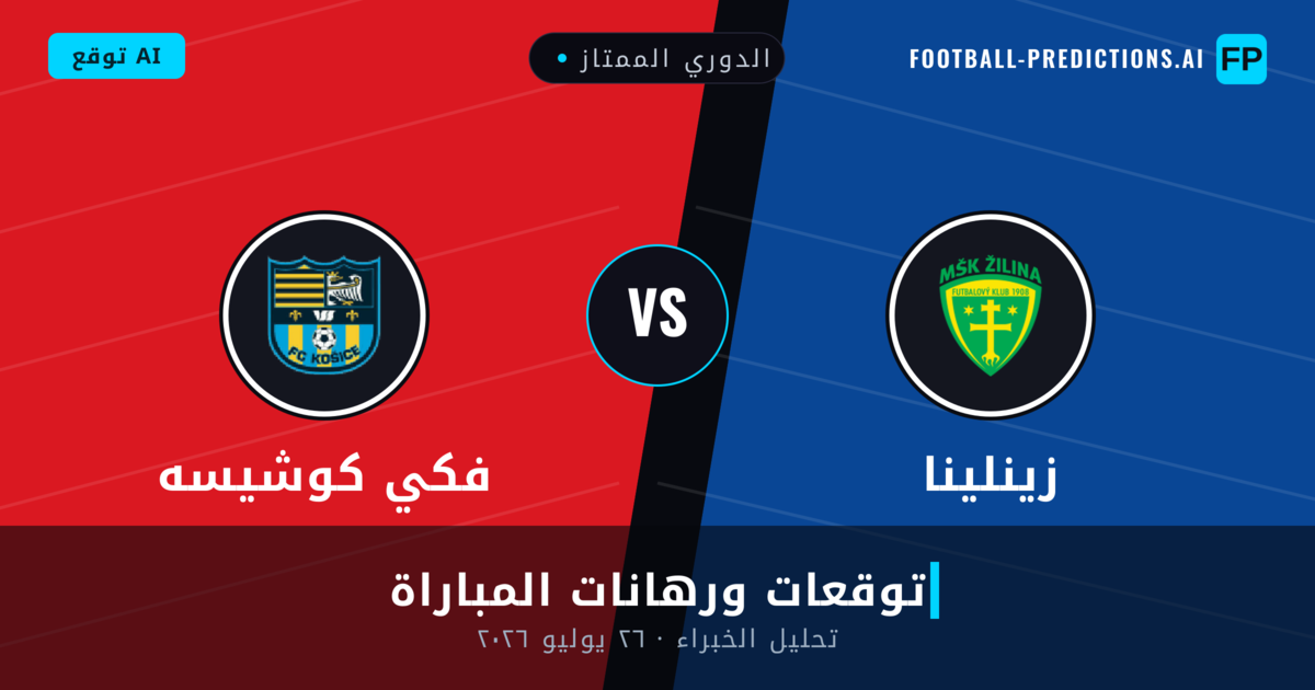 زينلينا ضد فكي كوشيسه — توقعات ومعاينة المباراة