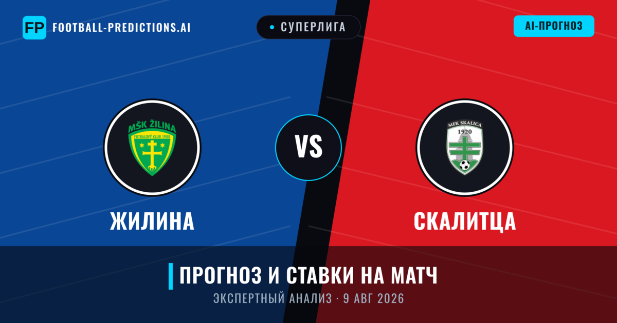 Жилина – Скалитца — прогноз и превью матча