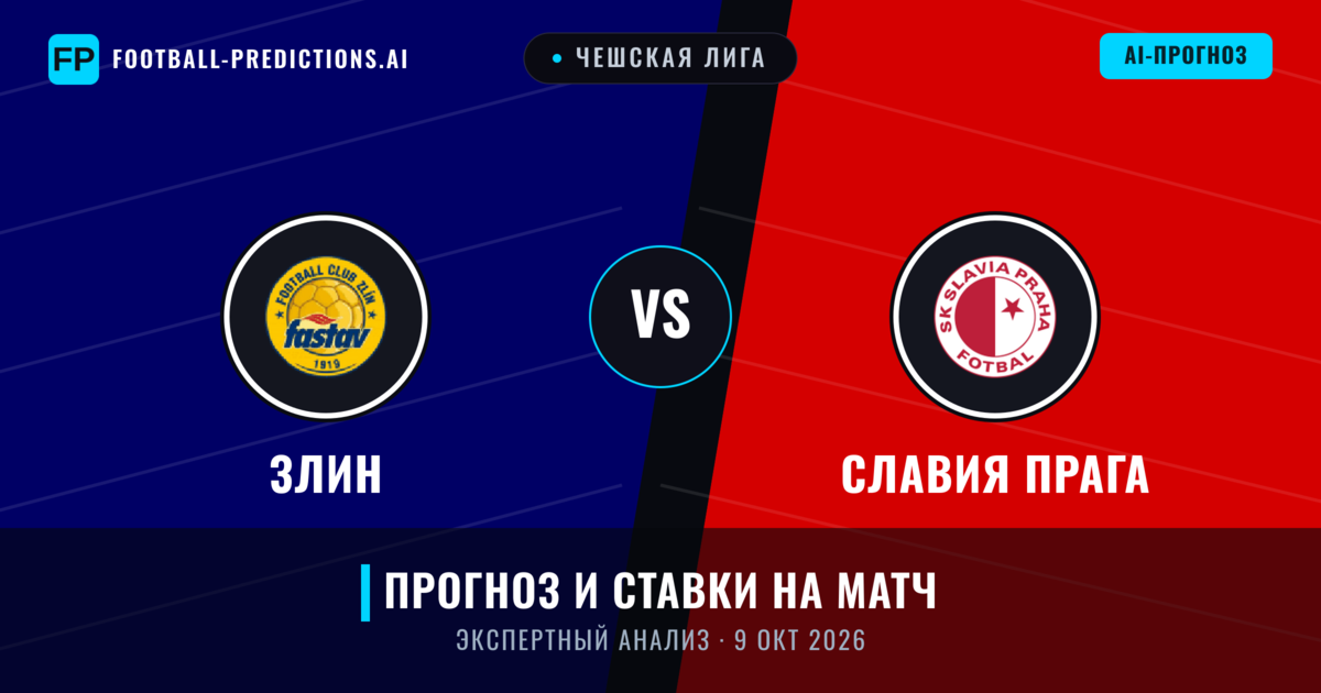 Злин – Славия Прага — прогноз и превью матча