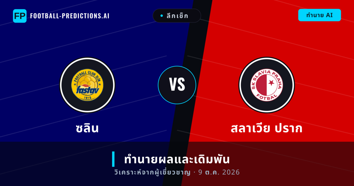 ซลิน พบ สลาเวีย ปราก — ทำนายผลและพรีวิวการแข่งขัน