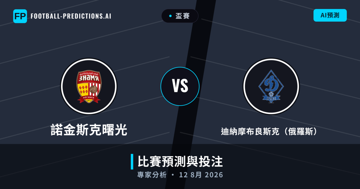 諾金斯克曙光 vs 迪納摩布良斯克（俄羅斯） — 比赛预测和前瞻