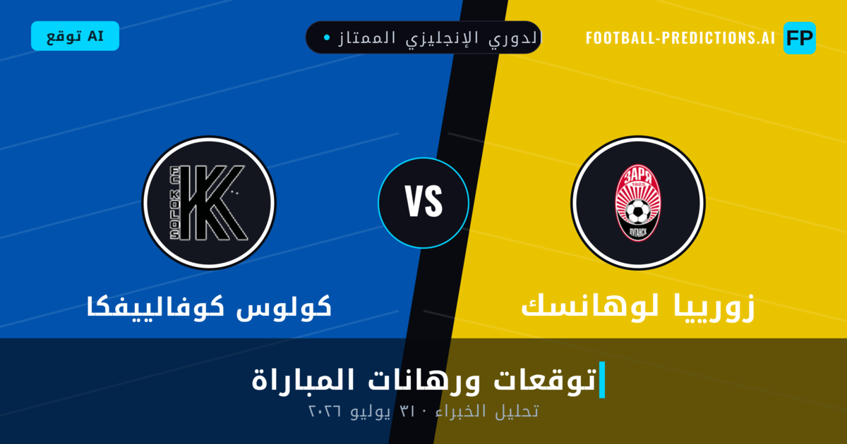 زورييا لوهانسك ضد كولوس كوفالييفكا — توقعات ومعاينة المباراة