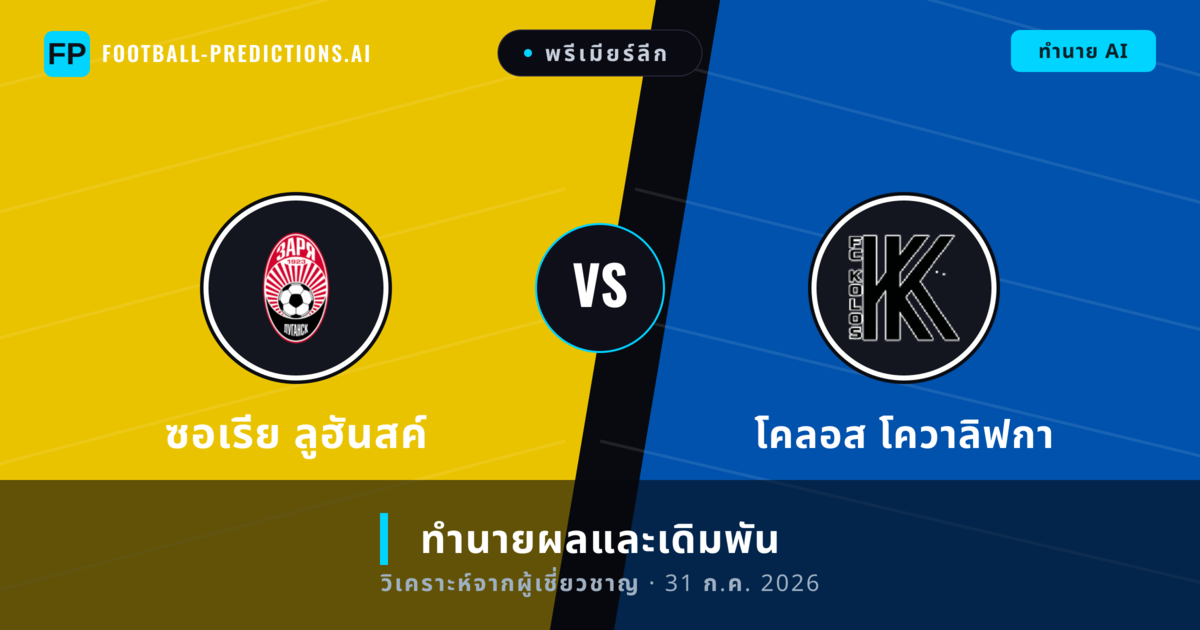 ซอเรีย ลูฮันสค์ พบ โคลอส โควาลิฟกา — ทำนายผลและพรีวิวการแข่งขัน