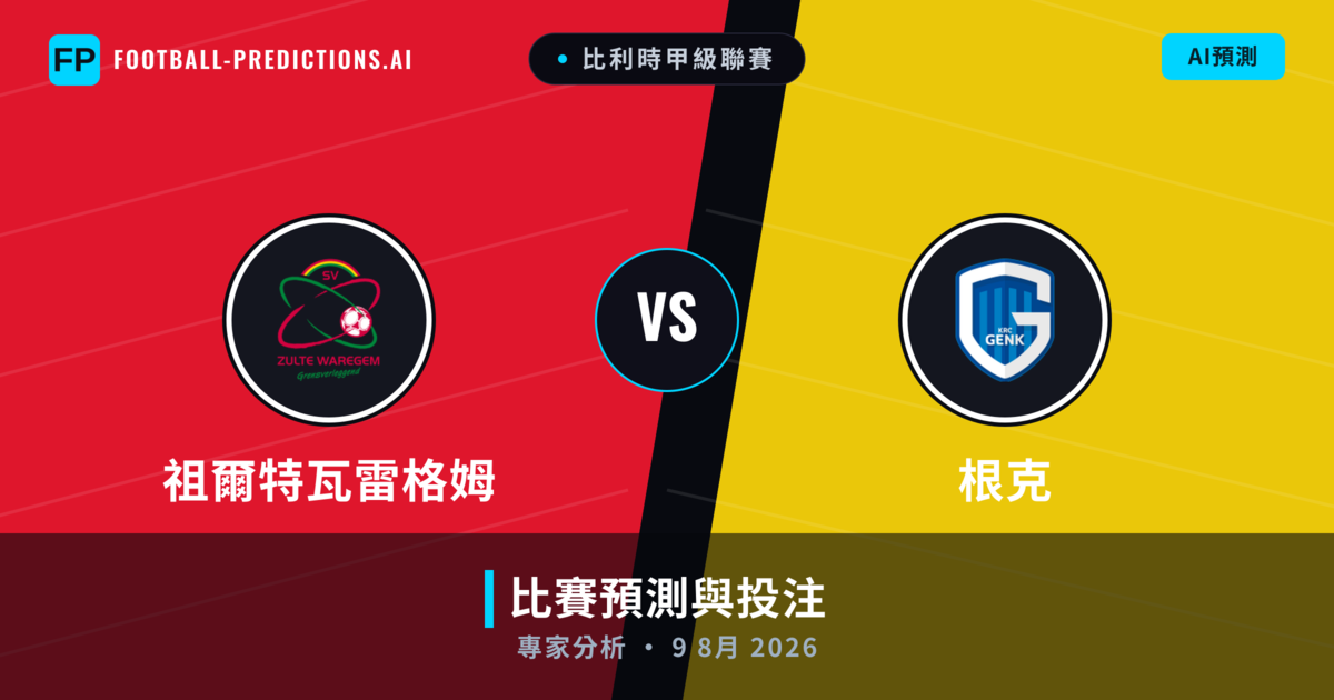 祖爾特瓦雷格姆 vs 根克 — 比赛预测和前瞻