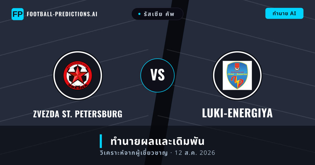 Zvezda St. Petersburg พบ Luki-Energiya — ทำนายผลและพรีวิวการแข่งขัน
