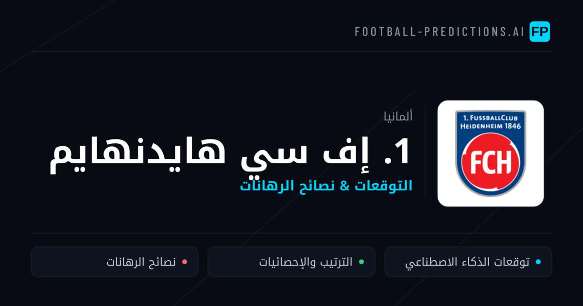 1. إف سي هايدنهايم توقعات واحصائيات