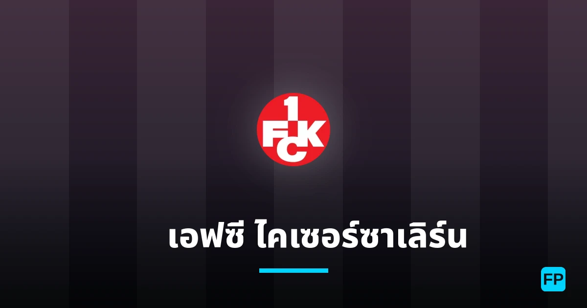 1. เอฟซี ไคเซอร์ซาเลิร์น การวิเคราะห์และสถิติ