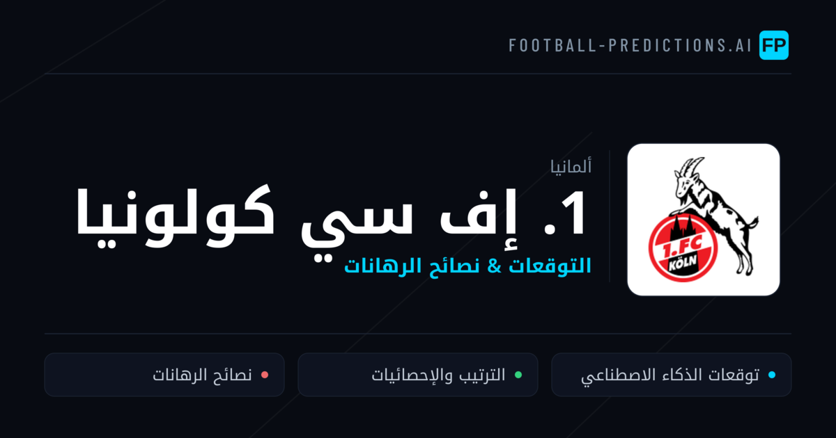 1. إف سي كولونيا توقعات واحصائيات