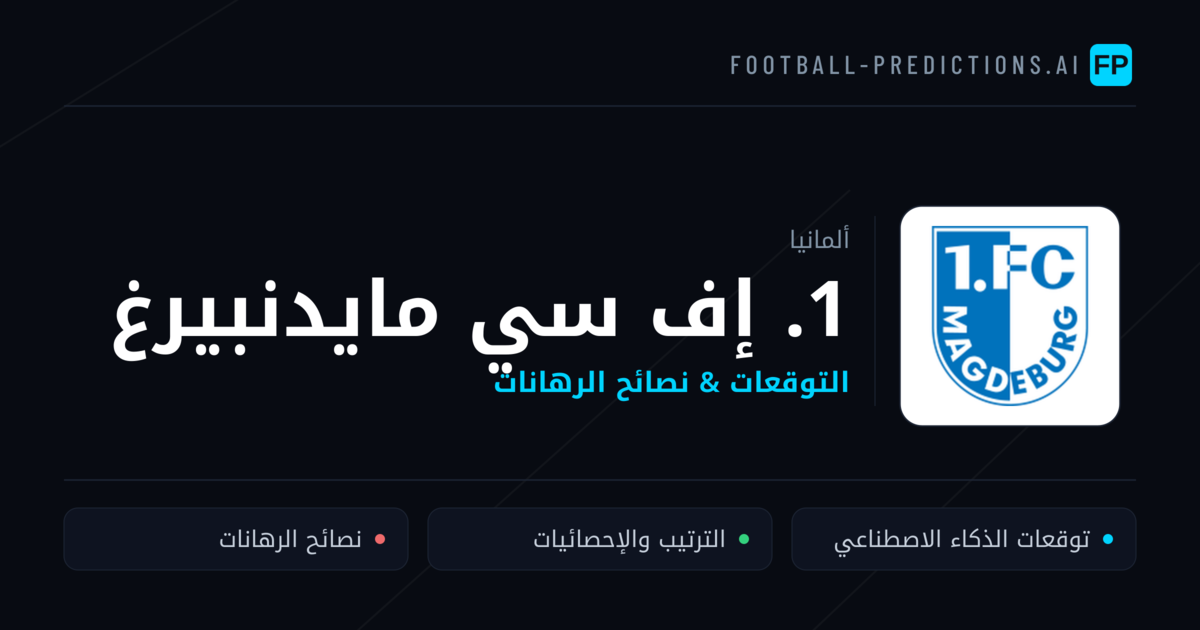 1. إف سي مايدنبيرغ توقعات واحصائيات