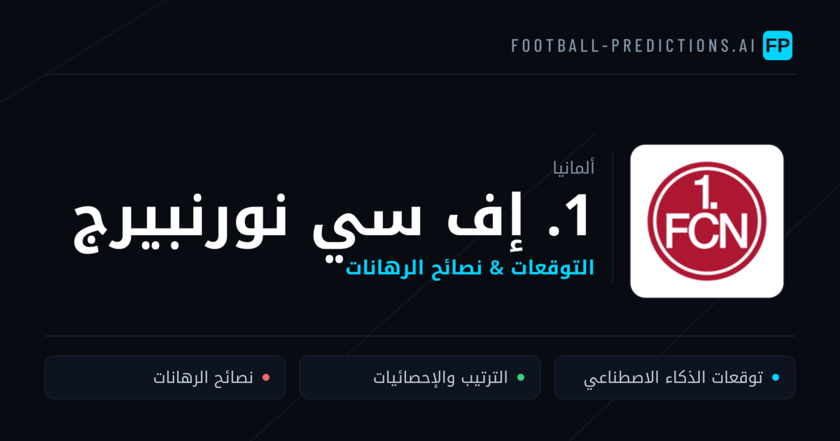 1. إف سي نورنبيرج توقعات واحصائيات