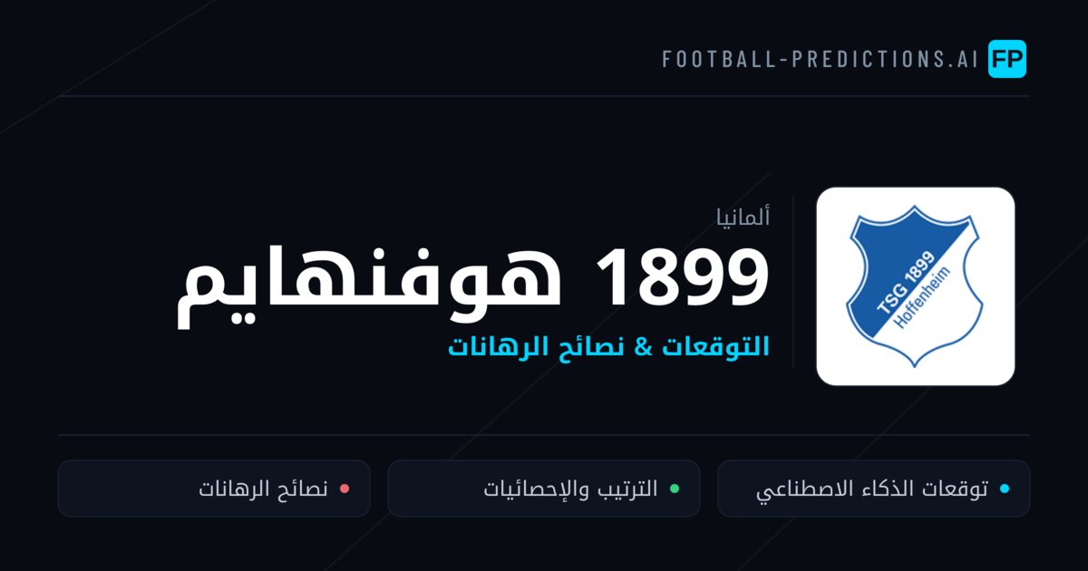 1899 هوفنهايم توقعات واحصائيات